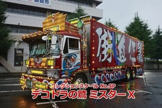1/32 Dekotora no Shu Mr. X