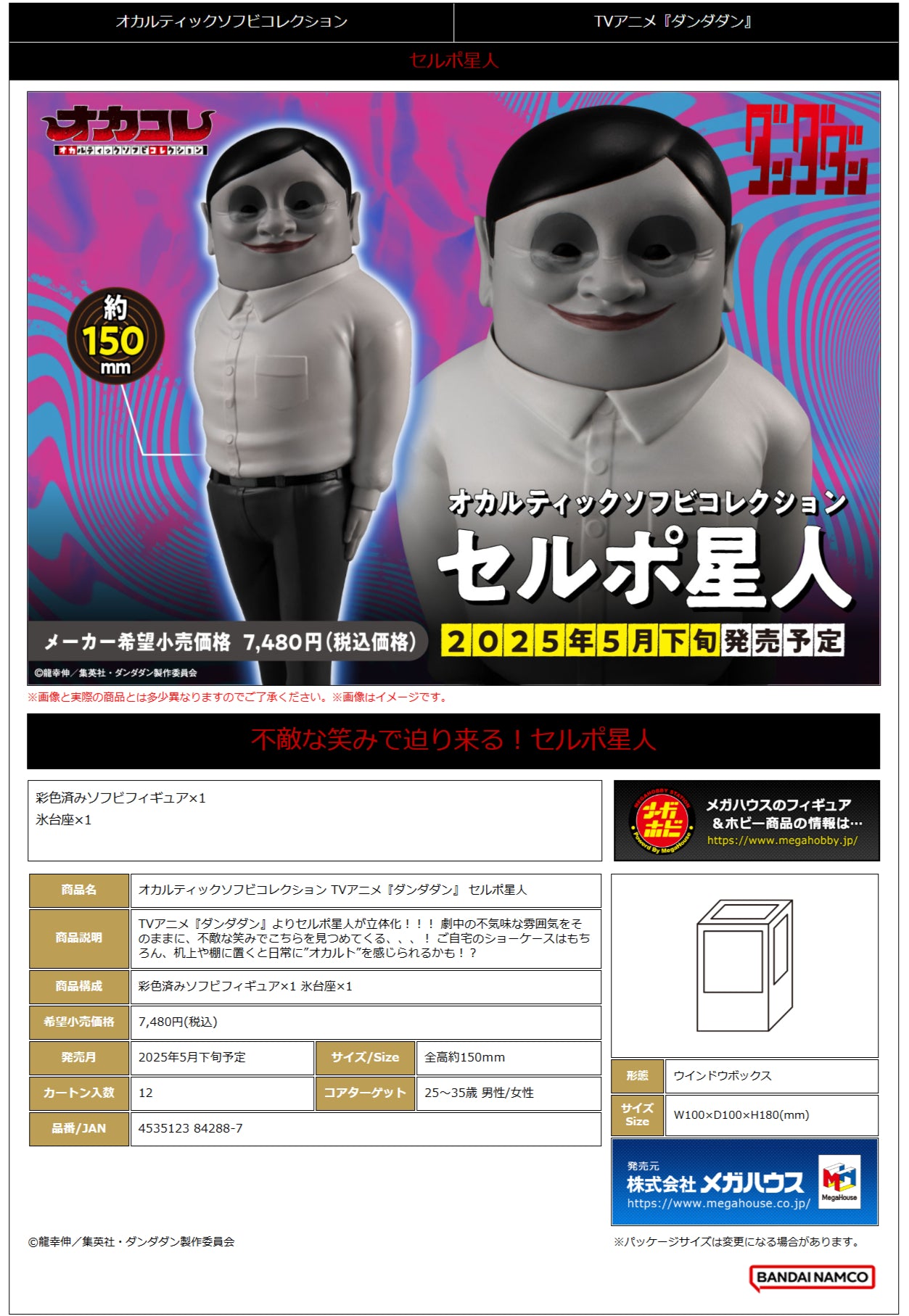 Occultic Sofubi Collection TV Anime  "Dan Da Dan" Alien Serpo