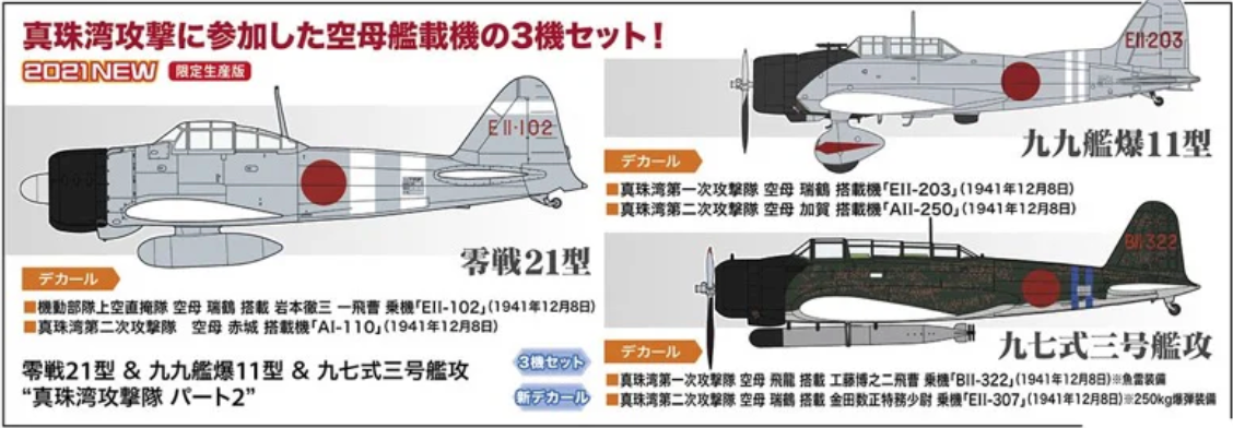 1/48 ZERO FIGHTER TYPE 21 & TYPE 99 CARRIER DIVE-BOMBER MODEL 11 & TYPE 97 CARRIER ATTACK-BOMBER MODEL 3 PEARL HARBOR ATTACK PART 2 3Kits [LIMITED EDITION]