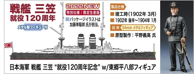 1/700 IJN BATTLESHIP MIKASA Duty and Service Remembered for 120 years with FIGURE [LIMITED EDITION]