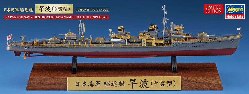 1/700 JAPANESE NAVY DESTROYER HAYANAMI FULL HULL SPECIAL [LIMITED EDITION]