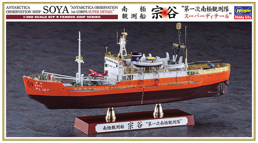 1/350 ANTARCTICA OBSERVATION SHIP SOYA ANTARCTICA OBSERVATION 1st CORPS SUPER DETAIL