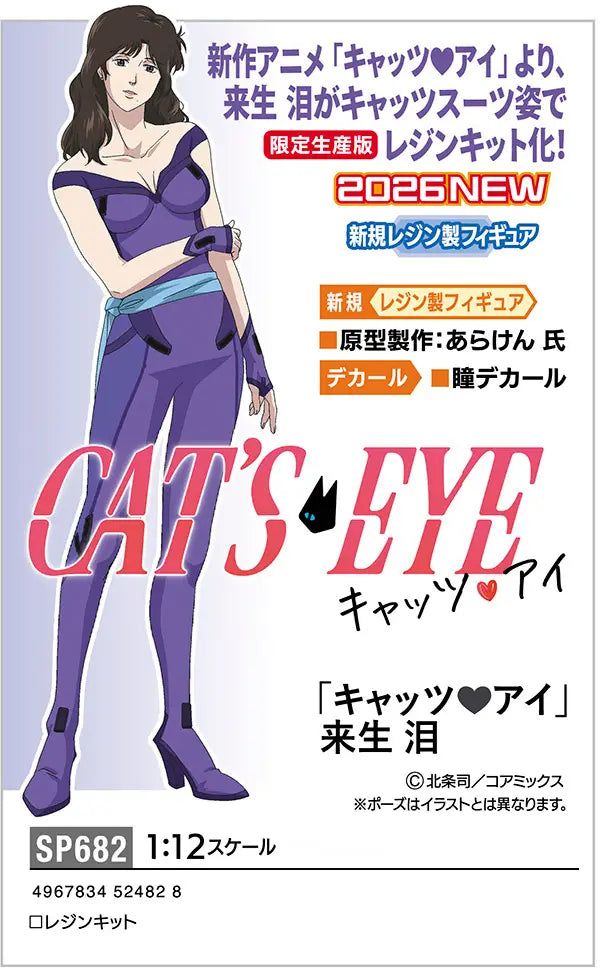1/12 CAT’S EYE RUI KISUGI