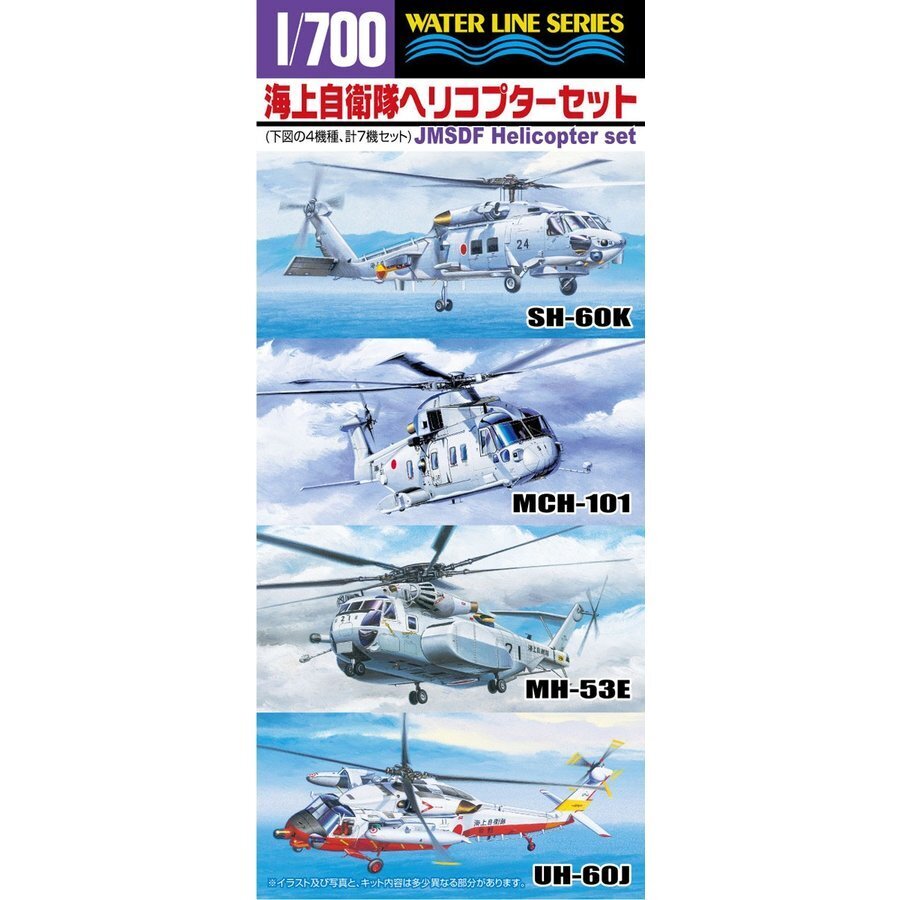 1/700 J.M.S.D.F. HELICOPTER SET