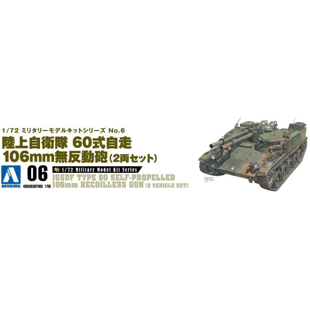 1/72 JGSDF TYPE 60 SELF-PROLELLED 106 mm RECOILLESS GUN TRACTOR2 VEHICLE SET