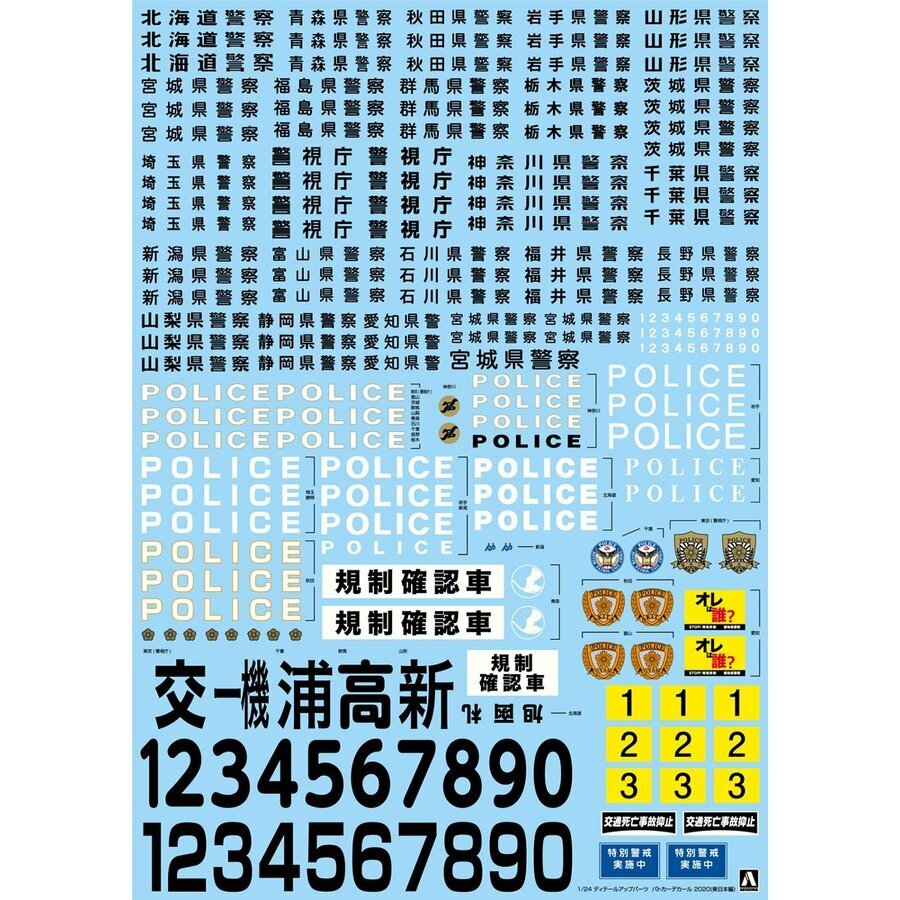 1/24 Patrol car decal 2020 (Eastern Japan)