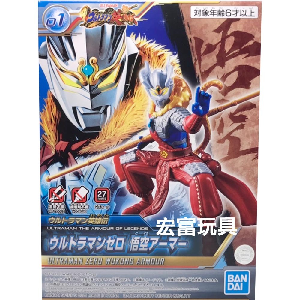 ULTRAMAN the Armour of Legends Ultraman Zero Wukong Armour