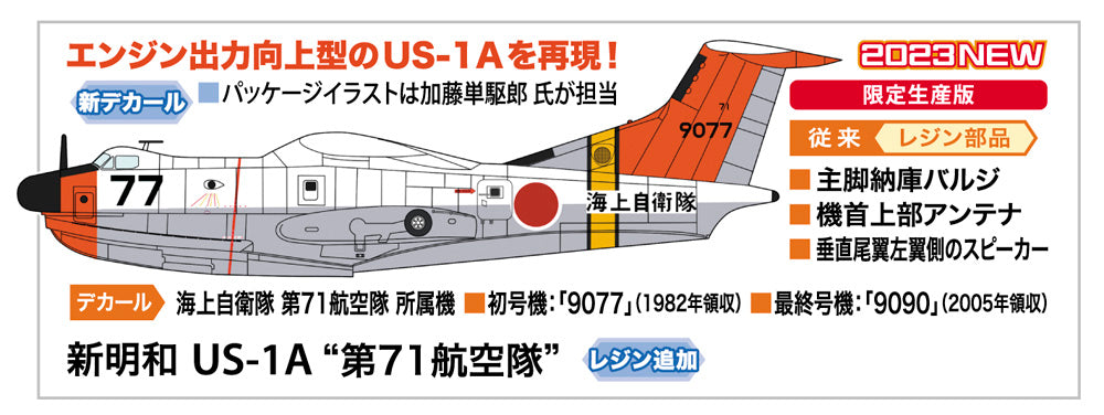 1/72 Shinmeiwa US-1A '71st Squadron'