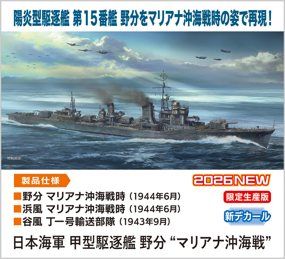 1/350 IJN Destroyer Type Koh Nowaki "Battle of the Philippine Sea"