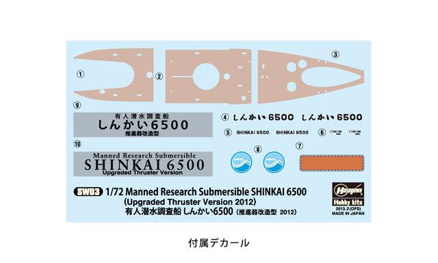 1/72 MANNED RESEARCH SUBMERSIBLE SHINKAI 6500 (UPGRADED THRUSTER VERSION 2012)