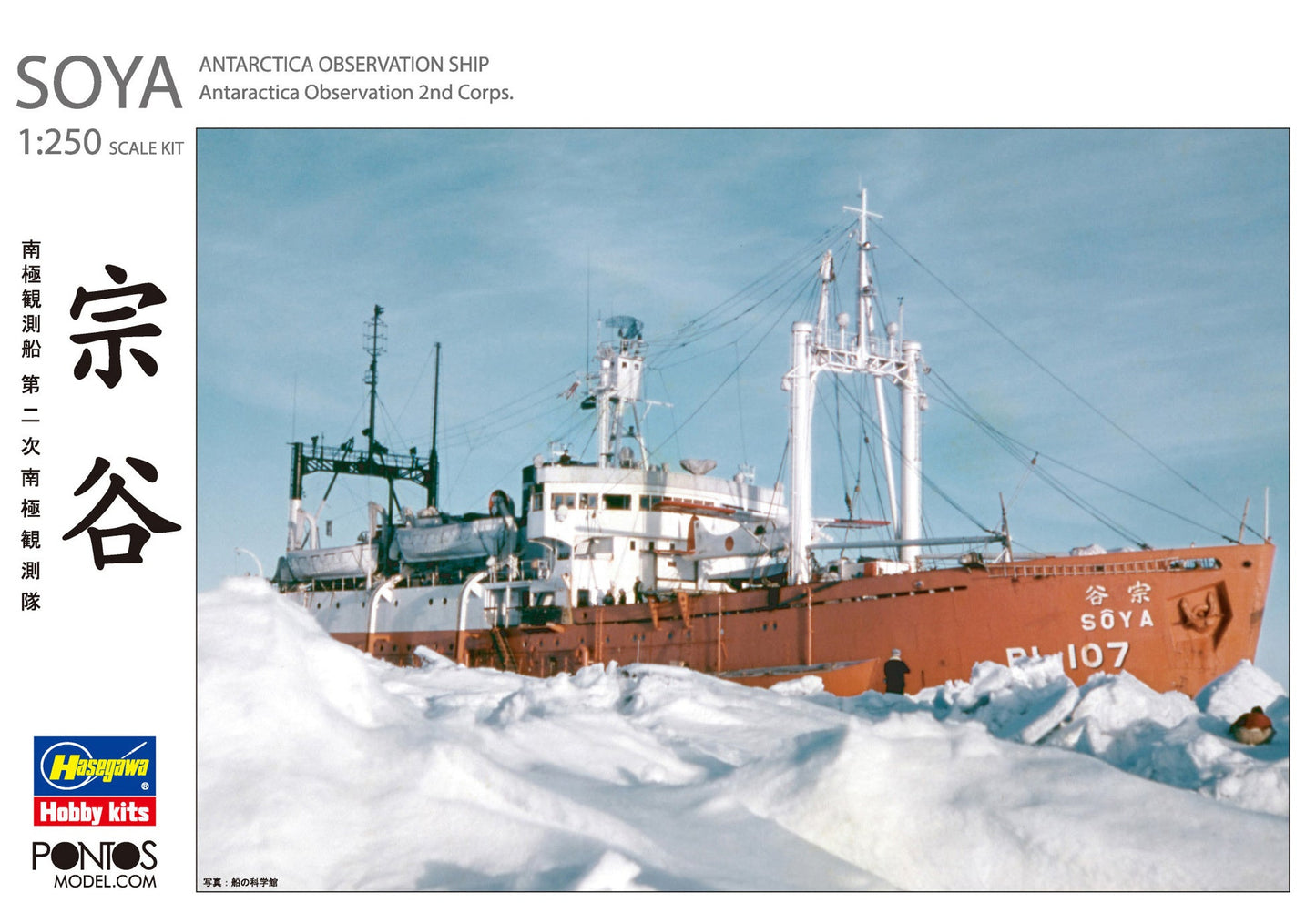 1/250 Antarctica Observation Ship Soya ''Antarctica Observatin 2nd Corps'' (Super Detail Kit)