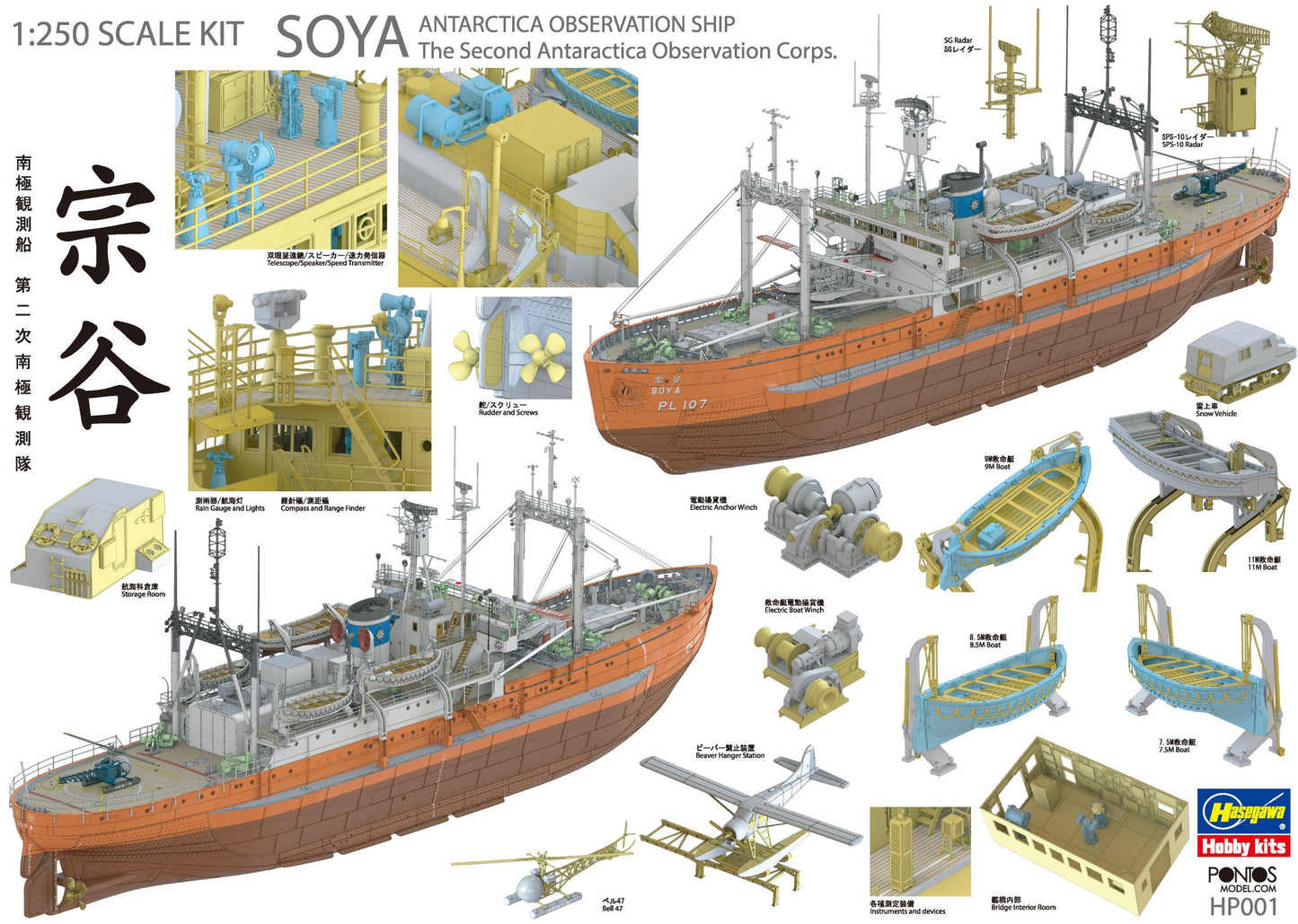 1/250 Antarctica Observation Ship Soya ''Antarctica Observatin 2nd Corps'' (Super Detail Kit)