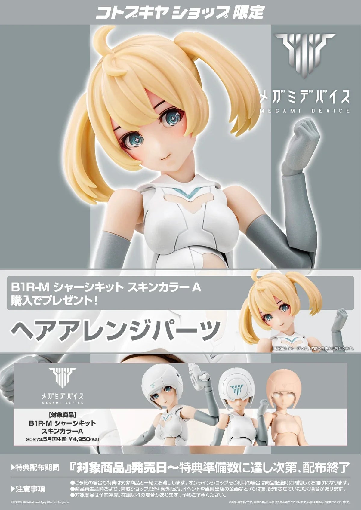 1/1 Megami Device B1R-M Chassis Kit Skin Color A